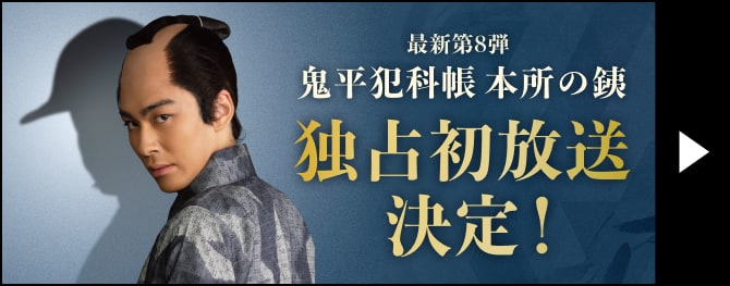 最新第8弾 鬼平犯科帳 本所の銕 独占初放送決定!