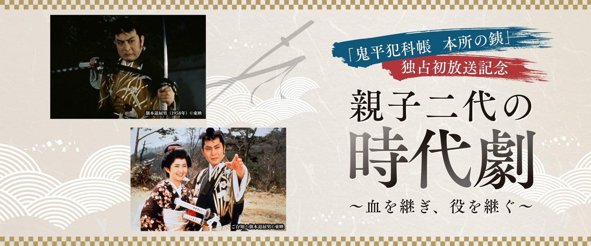 親子二代の時代劇～血を継ぎ、役を継ぐ～