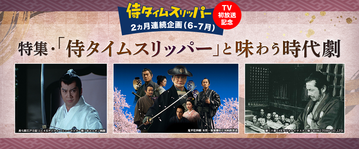＜「侍タイムスリッパー」TV初放送記念　2カ月連続企画（6-7月）＞特集・「侍タイムスリッパー」と味わう時代劇
