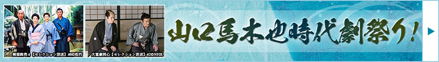 山口馬木也時代劇祭り
