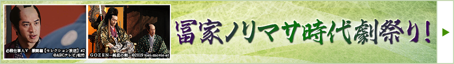 冨家ノリマサ時代劇祭り