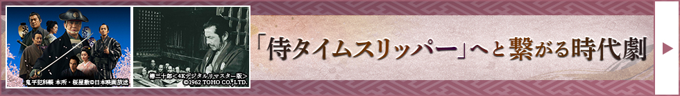 ＜「侍タイムスリッパー」TV初放送記念　2カ月連続企画（6-7月）＞「侍タイムスリッパー」へと繋がる時代劇