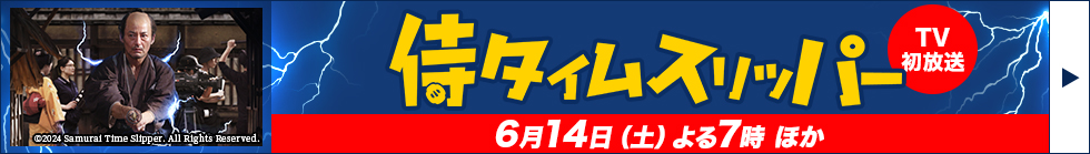「侍タイムスリッパー」TV初放送