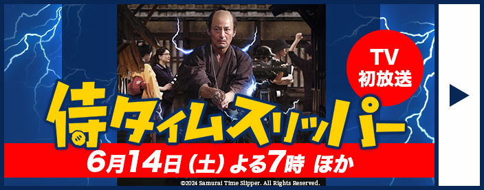 「侍タイムスリッパー」TV初放送