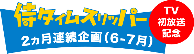 TV初放送記念 侍タイムスリッパー 2カ月連続企画（6-7月）