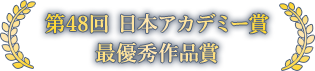 第48回 日本アカデミー賞 最優秀作品賞