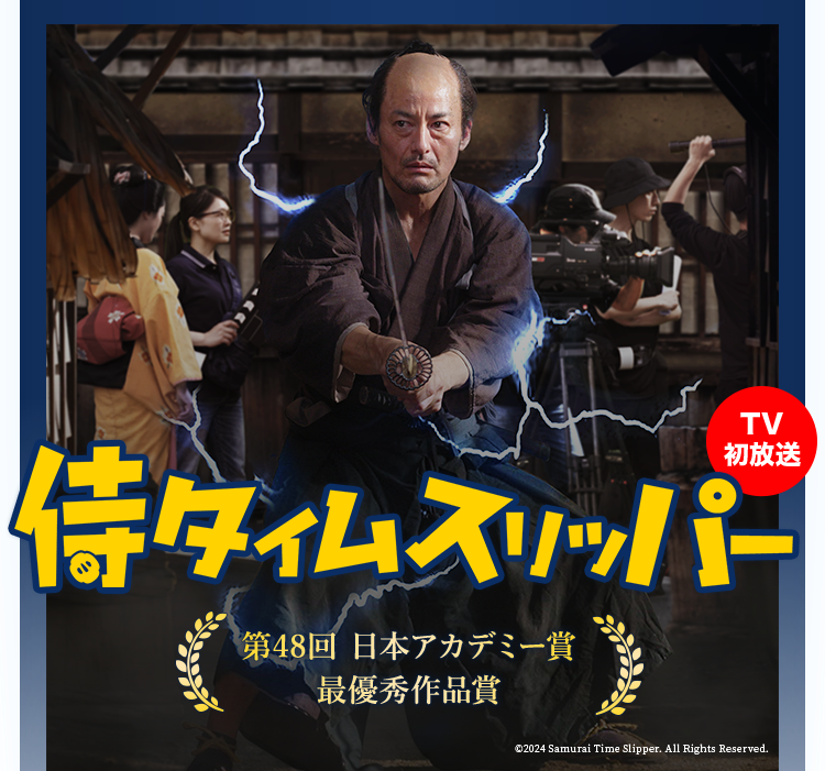TV初放送「侍タイムスリッパー」 第48回 日本アカデミー賞 最優秀作品賞