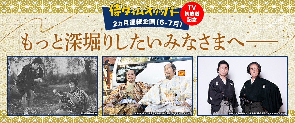 ＜「侍タイムスリッパー」TV初放送記念　2カ月連続企画（6-7月）＞もっと深堀りしたいみなさまへ――