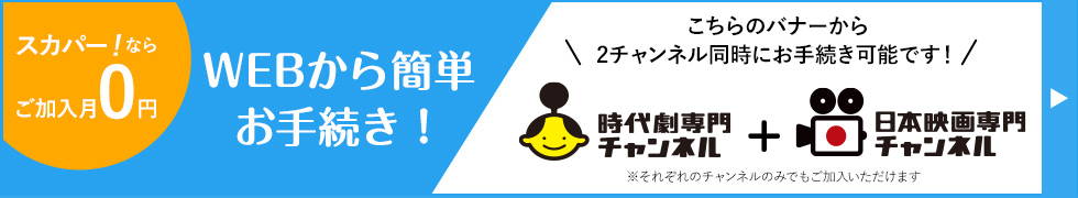 スカパー！ならご加入月0円 WEBから簡単お手続き！(こちらのバナーから2チャンネル同時にお手続き可能です！※それぞれのチャンネルのみでもご加入いただけます)