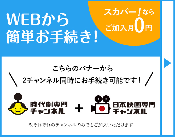 スカパー！ならご加入月0円 WEBから簡単お手続き！(こちらのバナーから2チャンネル同時にお手続き可能です！※それぞれのチャンネルのみでもご加入いただけます)