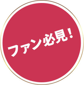 ファン必見！