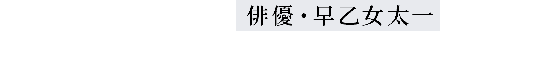 芸歴30周年を迎える俳優・早乙女太一の魅力を存分に堪能できるここでしか見られない特別企画！