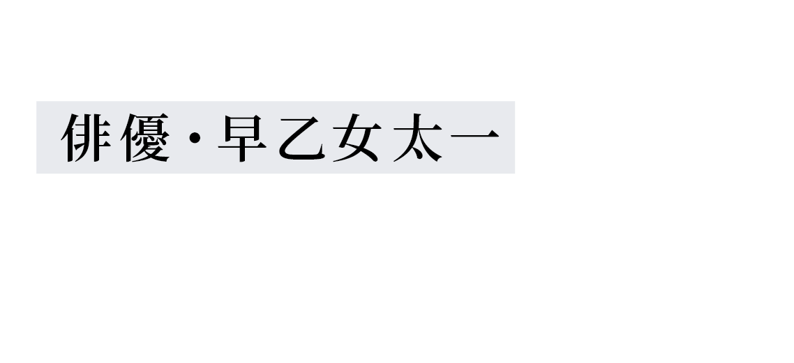 芸歴30周年を迎える俳優・早乙女太一の魅力を存分に堪能できるここでしか見られない特別企画！