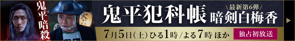 主演 松本幸四郎　原作 池波正太郎「鬼平犯科帳 暗剣白梅香」独占初放送