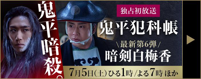 主演 松本幸四郎　原作 池波正太郎「鬼平犯科帳 暗剣白梅香」独占初放送