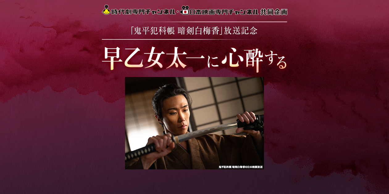 時代劇を継ぐ者 早乙女太一 時代劇専門チャンネル 時代劇を継ぐ者 早乙女太一 時代劇専門チャンネル