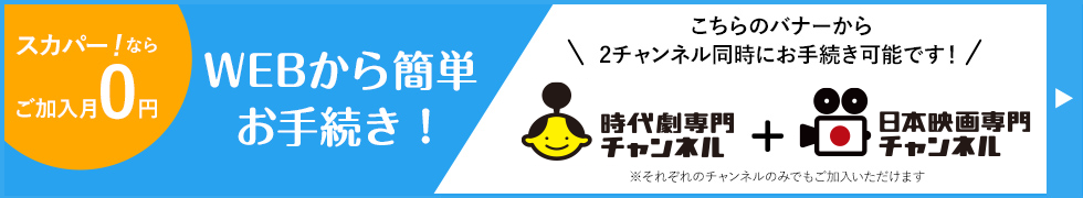 スカパー！ならご加入月0円 WEBから簡単お手続き！(こちらのバナーから2チャンネル同時にお手続き可能です！※それぞれのチャンネルのみでもご加入いただけます)