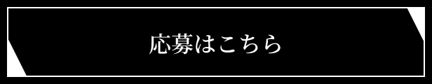 応募はこちら