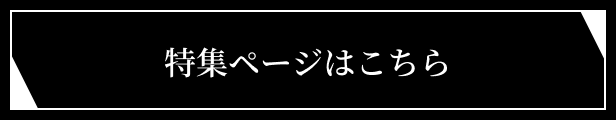 特集ページはこちら