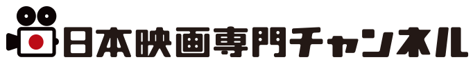 日本映画専門チャンネル