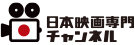 日本映画専門チャンネル