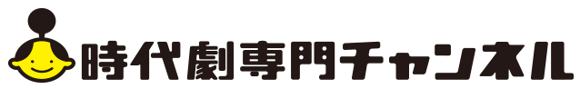 時代劇専門チャンネル