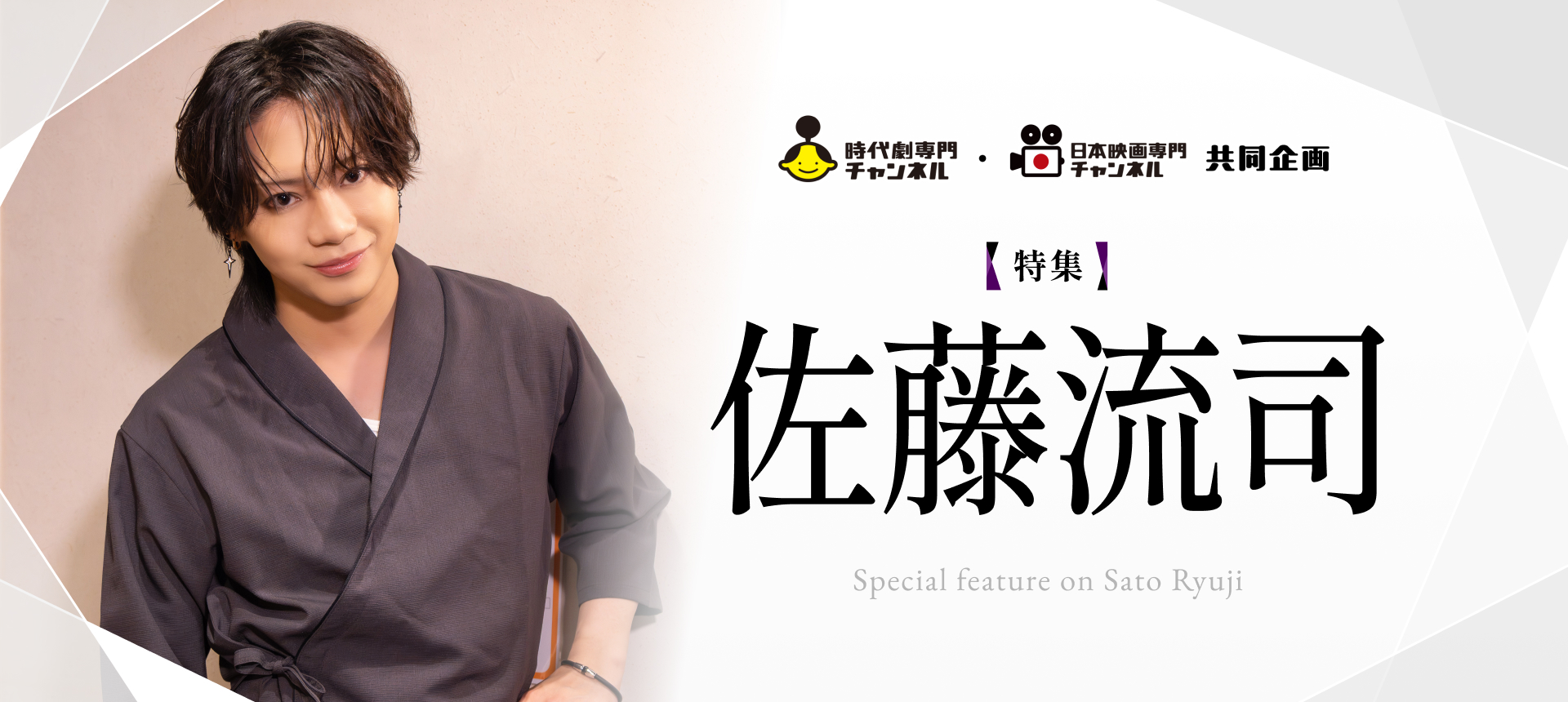 時代劇専門チャンネル・日本映画専門チャンネル共同企画【特集】佐藤流司 Special feature on Sato Ryuji