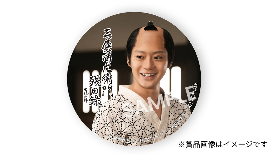 三屋清左衛門残日録 永遠の絆 SAMPLE ※賞品画像はイメージです