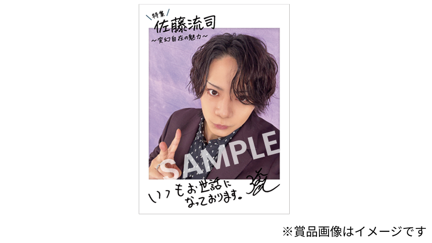 ＼特集／佐藤流司〜変幻自在の魅力〜 いつもお世話になっております。 SAMPLE ※賞品画像はイメージです