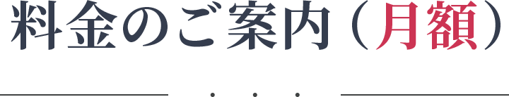料金のご案内（月額）