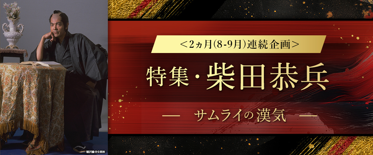 <2ヵ月(8-9月)連続企画>特集・柴田恭兵―サムライの漢気―
