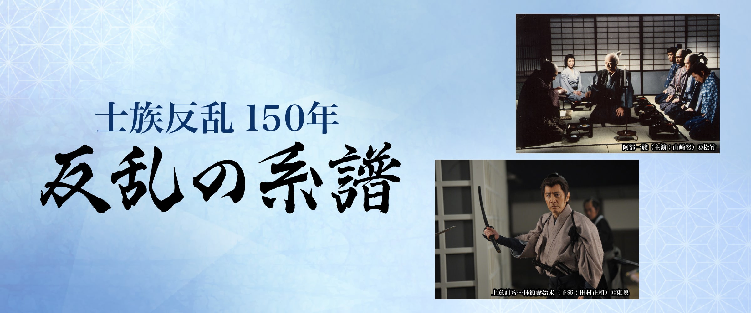 士族反乱１５０年｢反乱の系譜｣