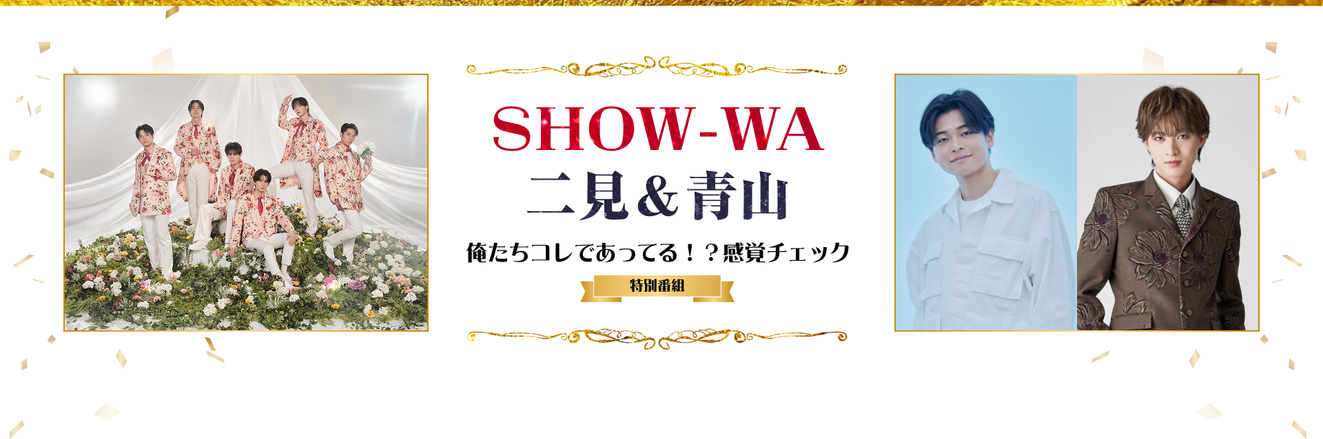 SHOW-WA 二見＆青山 俺たちコレであってる！？感覚チェック 特別番組