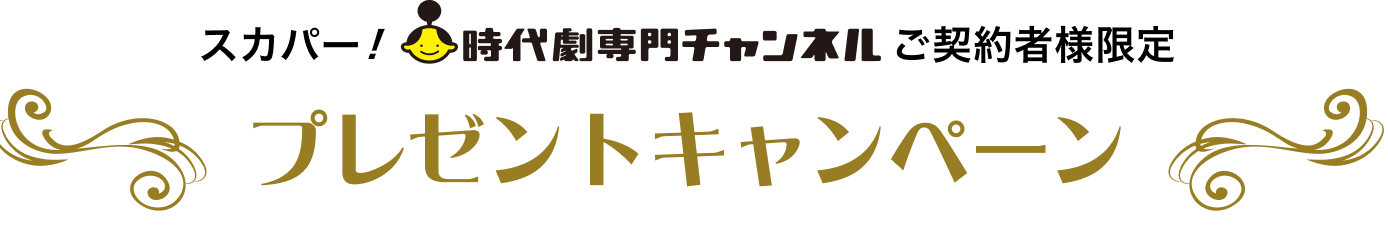 スカパー！時代劇専門チャンネルご契約者限定 プレゼントキャンペーン