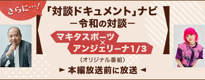 さらに…！マキタスポーツとアンジェリーナ1/3（Gacharic Spin）による「『対談ドキュメント』をさらに楽しむ」特別番組もあわせて放送！