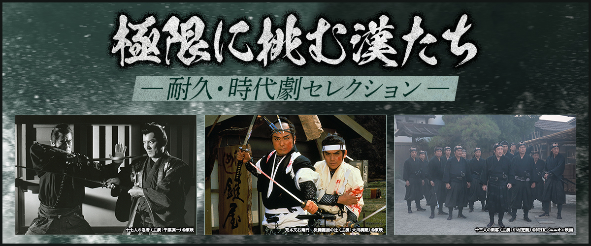 極限に挑む漢たち― 耐久・時代劇セレクション ―