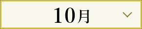 10月