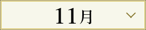 11月