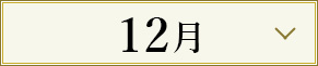 12月