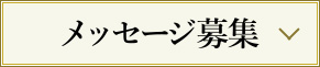 メッセージ募集
