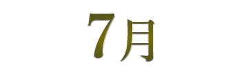 7月