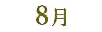 8月