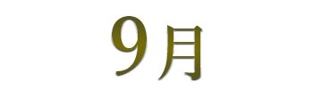9月