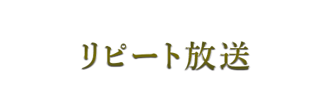 リピート放送