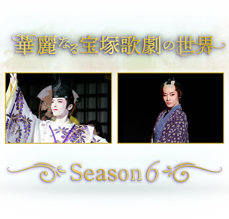 華麗なる宝塚歌劇の世界 Season２ 時代劇専門チャンネル