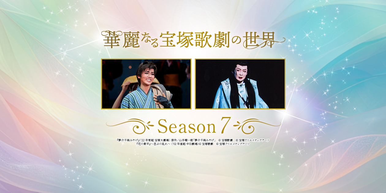 華麗なる宝塚歌劇の世界～Season7～｜時代劇専門チャンネル