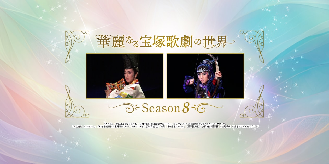 華麗なる宝塚歌劇の世界～Season8～｜時代劇専門チャンネル