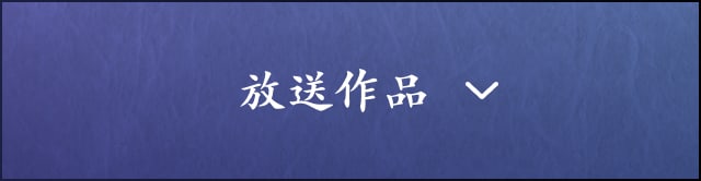 放送作品