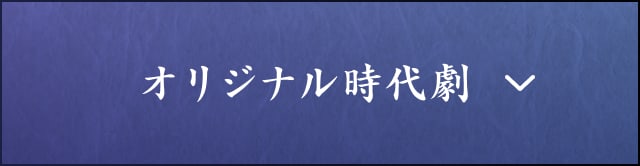 オリジナル時代劇