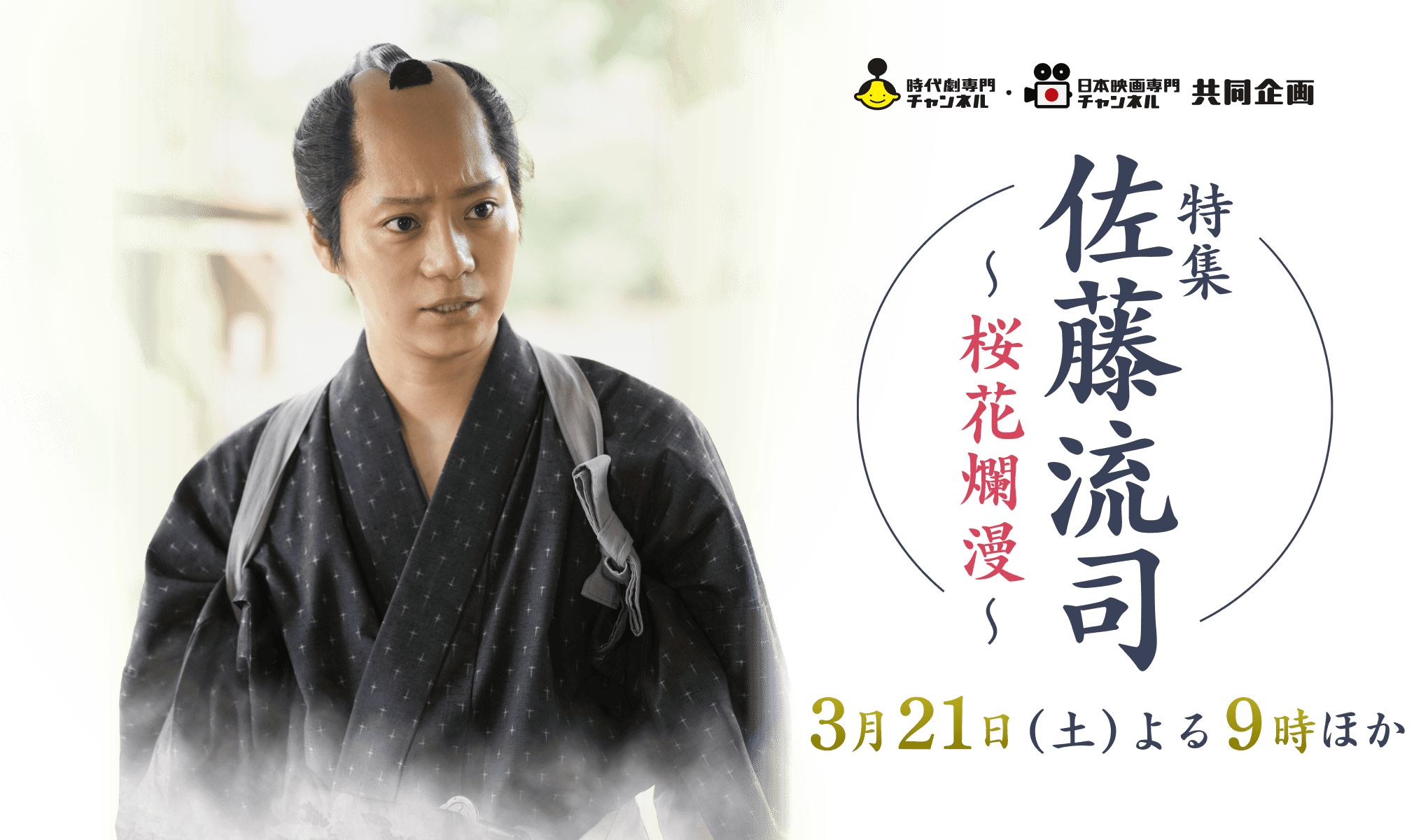 時代劇専門チャンネル・日本映画専門チャンネル共同企画 特集 佐藤流司～桜花爛漫～　3月21日（土）よる9時ほか
